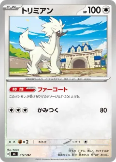 トリミアン, スタートデッキ100 バトルコレクション 612/742