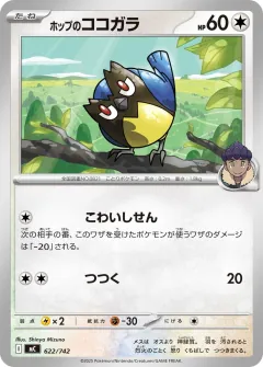 ホップのココガラ, スタートデッキ100 バトルコレクション 622/742