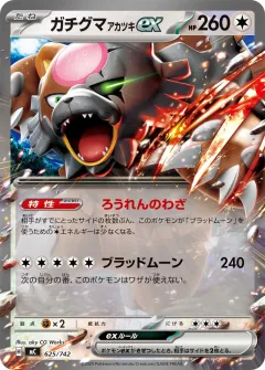ガチグマ アカツキex, スタートデッキ100 バトルコレクション 625/742