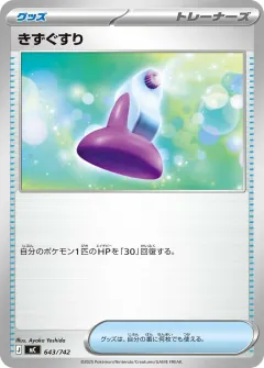 きずぐすり, スタートデッキ100 バトルコレクション 643/742