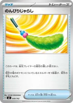 のんびりじゃらし, スタートデッキ100 バトルコレクション 649/742