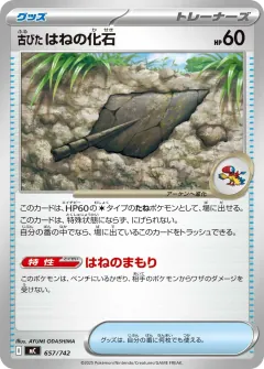 古びたはねの化石, スタートデッキ100 バトルコレクション 657/742