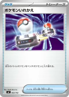 ポケモンいれかえ, スタートデッキ100 バトルコレクション 663/742