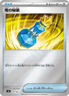 竜の秘薬, スタートデッキ100 バトルコレクション 672/742