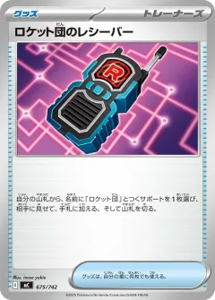 ロケット団のレシーバー, スタートデッキ100 バトルコレクション 675/742