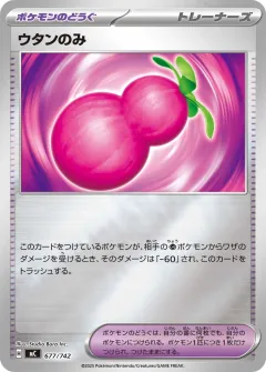 ウタンのみ, スタートデッキ100 バトルコレクション 677/742
