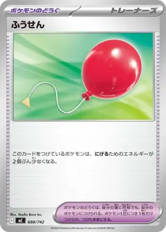 ふうせん, スタートデッキ100 バトルコレクション 688/742
