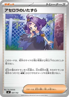 アセロラのいたずら, スタートデッキ100 バトルコレクション 697/742