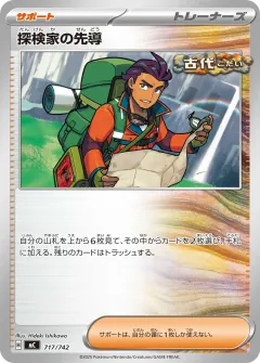 探検家の先導, スタートデッキ100 バトルコレクション 717/742