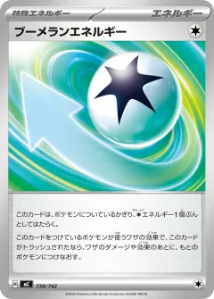 ブーメランエネルギー, スタートデッキ100 バトルコレクション 738/742