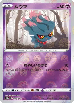 ムウマ, ダークファンタズマ 025/71