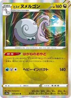 ヒスイ ヌメルゴン, ダークファンタズマ 055/71