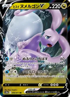 ヒスイ ヌメルゴンV, ダークファンタズマ 056/71
