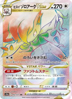 ヒスイ ゾロアークVSTAR, ダークファンタズマ 092/71