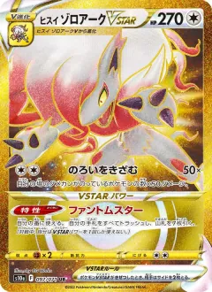 ヒスイ ゾロアークVSTAR, ダークファンタズマ 097/71