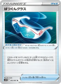 ばつぐんグラス, スペースジャグラー 063/67