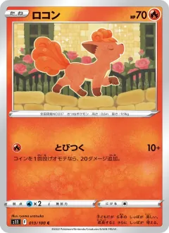 ロコン, ロストアビス 013/100