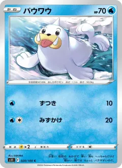 パウワウ, ロストアビス 020/100