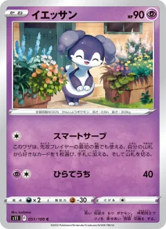 イエッサン, ロストアビス 051/100