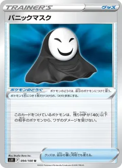 パニックマスク, ロストアビス 094/100
