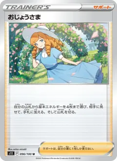 おじょうさま, ロストアビス 096/100