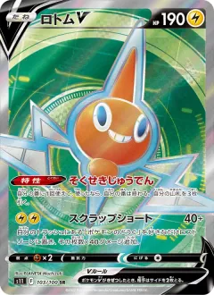 ロトムV, ロストアビス 103/100