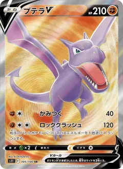 プテラV, ロストアビス 105/100