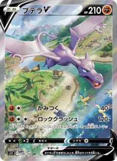 プテラV, ロストアビス 106/100