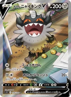 ガラル ニャイキングV, ロストアビス 109/100