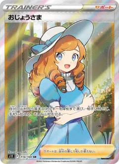 おじょうさま, ロストアビス 114/100