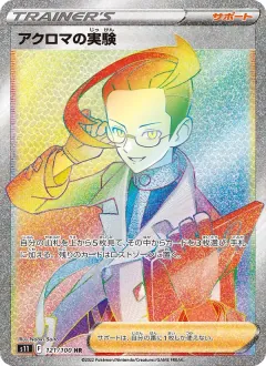 アクロマの実験, ロストアビス 121/100