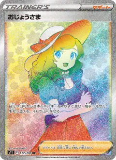 おじょうさま, ロストアビス 122/100