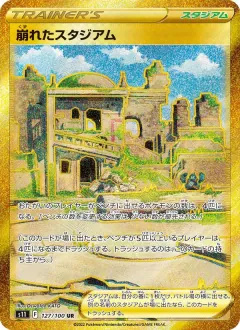 崩れたスタジアム, ロストアビス 127/100