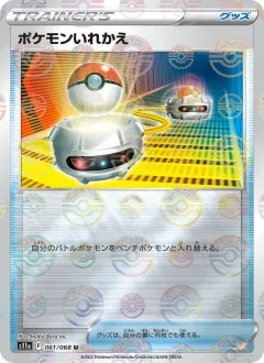 ポケモンいれかえ, 白熱のアルカナ 061/68