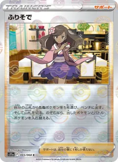 ふりそで, 白熱のアルカナ 065/68