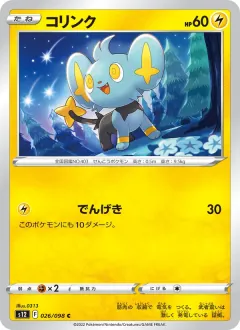 コリンク, パラダイムトリガー 026/98