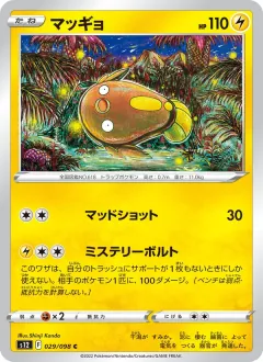 マッギョ, パラダイムトリガー 029/98