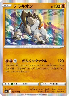 テラキオン, パラダイムトリガー 051/98