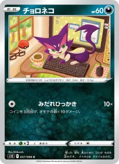 チョロネコ, パラダイムトリガー 057/98
