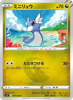 ミニリュウ, パラダイムトリガー 070/98