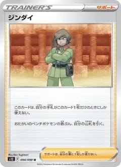 ジンダイ, パラダイムトリガー 094/98