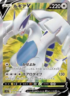 ルギアV, パラダイムトリガー 109/98