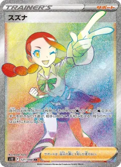 スズナ, パラダイムトリガー 121/98