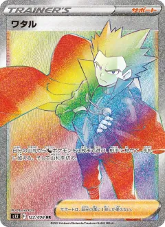 ワタル, パラダイムトリガー 122/98