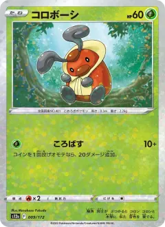 コロボーシ, VSTARユニバース 009/172