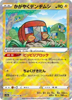 かがやくデンヂムシ, VSTARユニバース 039/172