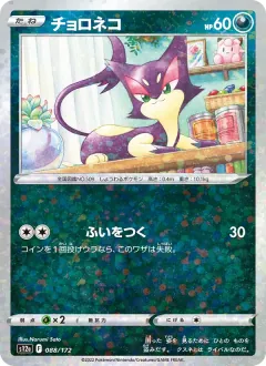 チョロネコ, VSTARユニバース 088/172