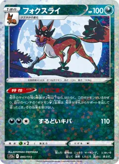 フォクスライ, VSTARユニバース 093/172
