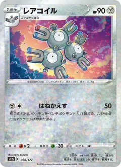 レアコイル, VSTARユニバース 095/172
