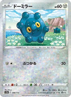 ドーミラー, VSTARユニバース 098/172
